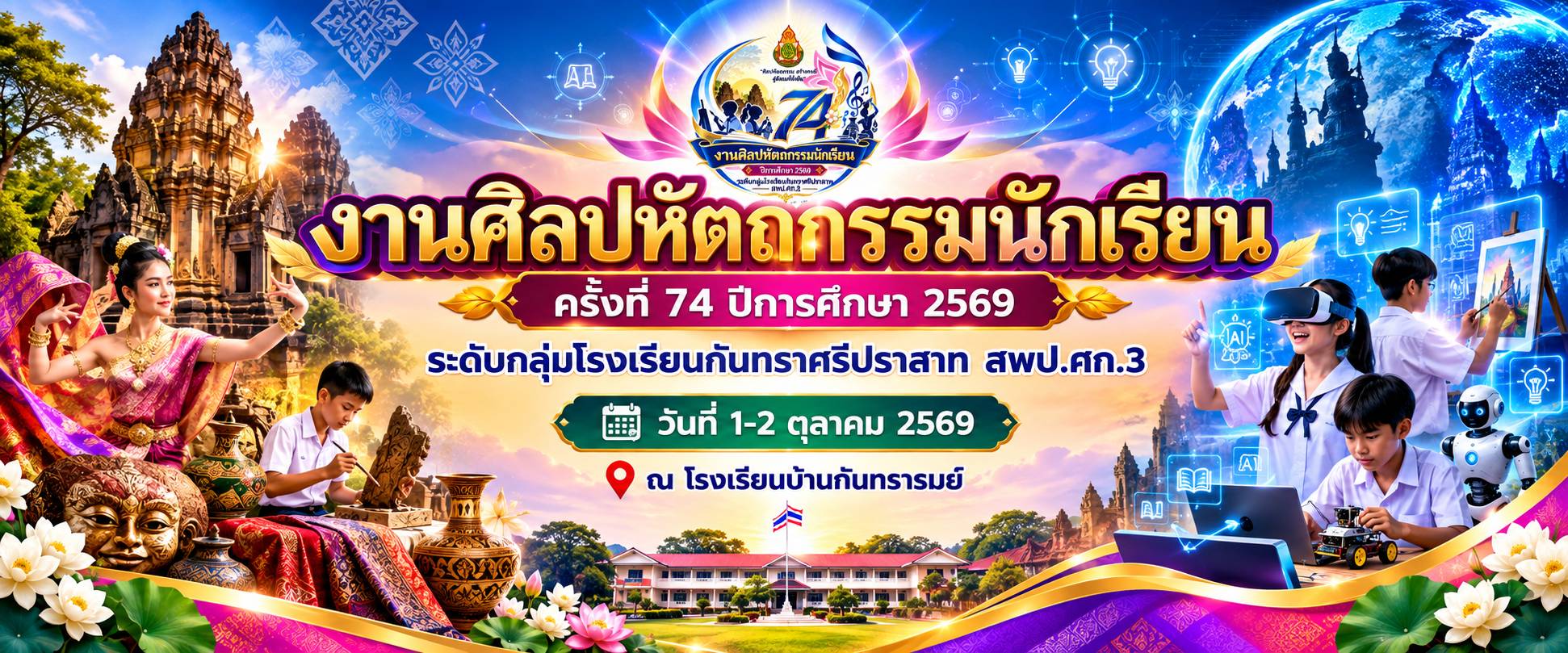 ประชาสัมพันธ์การประกวดแข่งขันงานศิลปหัตถกรรมนักเรียน ครั้งที่ 74 ปีการศึกษา 2569