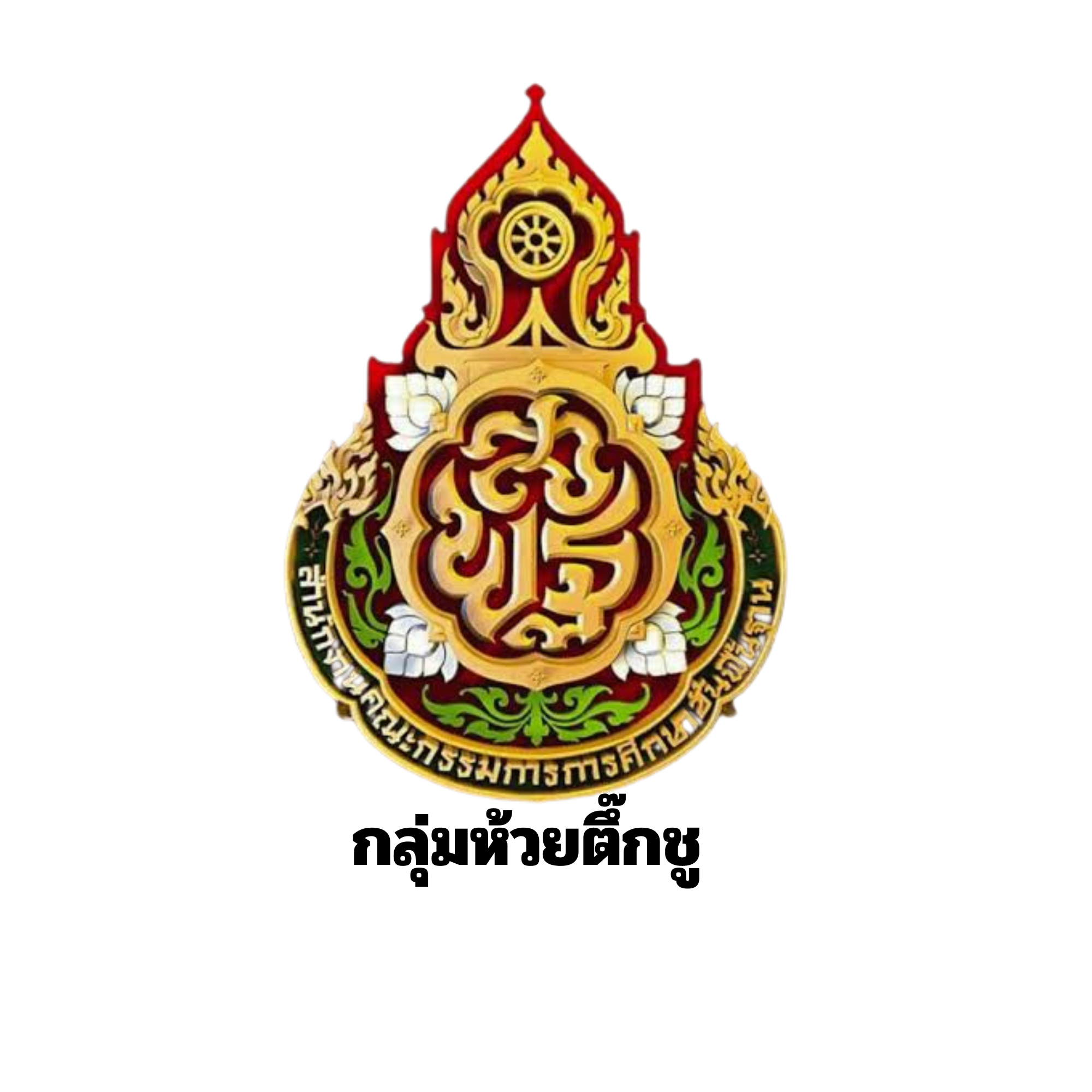 ห้วยตึ๊กชู