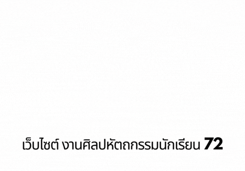 ศิลปหัตถกรรมนักเรียน ครั้งที่ 72