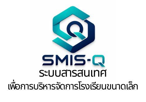 สารสนเทศเพื่อการบริหารจัดการโรงเรียนขนาดเล็ก