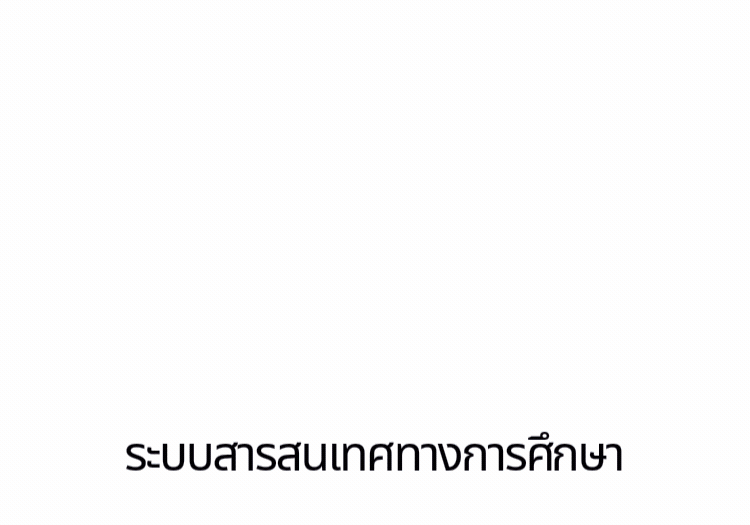 ระบบข้อมูลสารสนเทศทางการศึกษา
