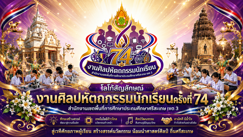 โลโก้ตราสัญลักษณ์ งานศิลปหัตถกรรมนักเรียนครั้งที่ 74