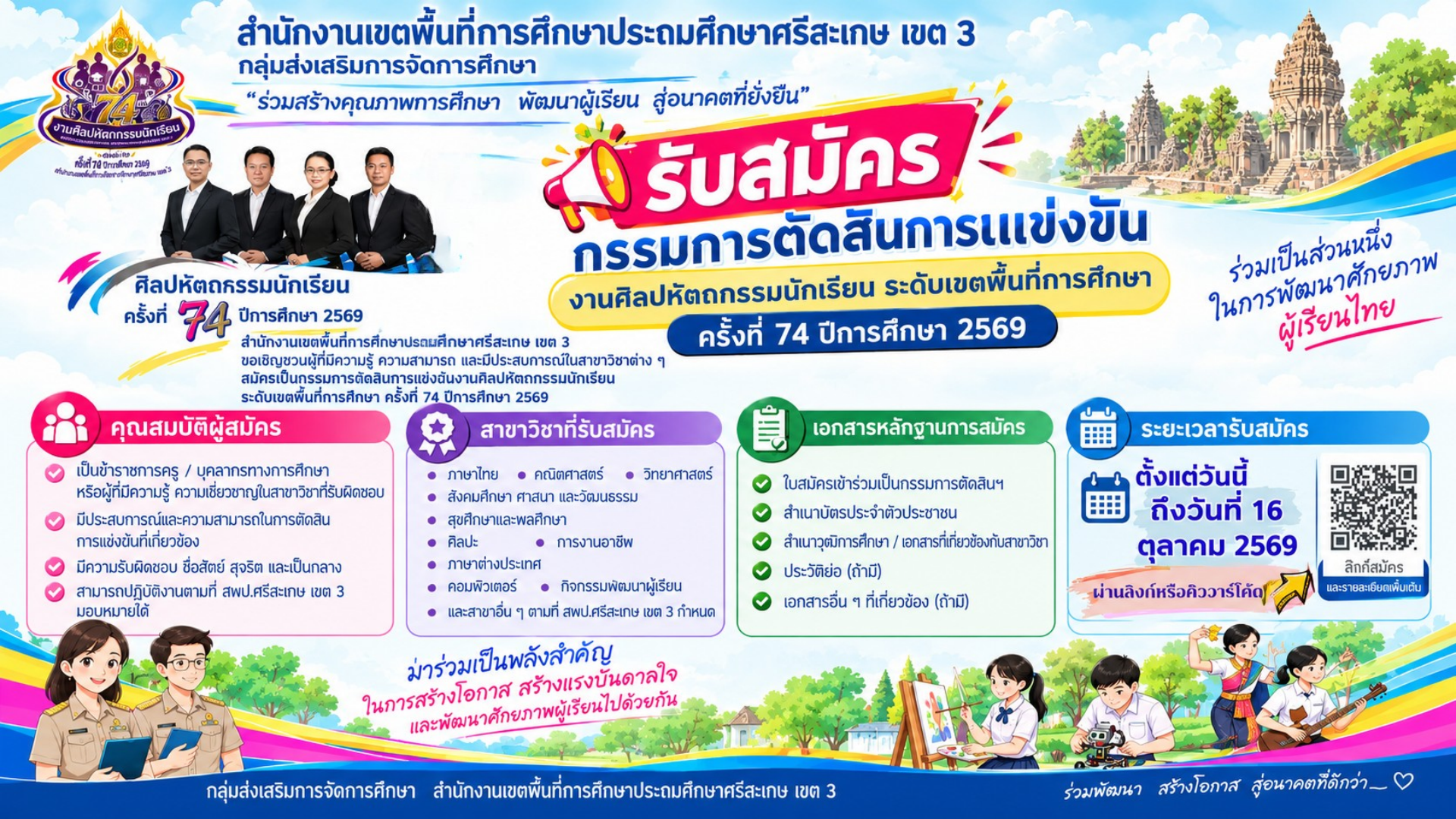 ประกาศรับสมัครกรรมการตัดสินศิลปหัตถกรรมนักเรียน ครั้งที่ 74 ระดับเขตพื้นที่