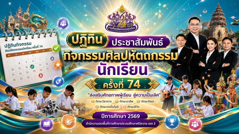 ปฏิทินประชาสัมพันธ์กิจกรรมศิลปหัตถกรรมนักเรียนครั้งที่ 74