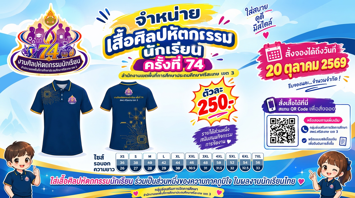 ประชาสัมพันธ์การสั่งจองเสื้อศิลปหัตถกรรมนักเรียน ครั้งที่ 74