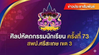 ปฏิทิน กิจกรรมงานศิลปหัตถกรรมนักเรียนครั้งที่ 73